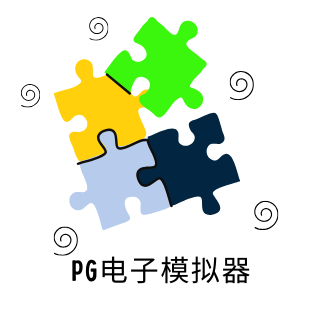 PG模拟器